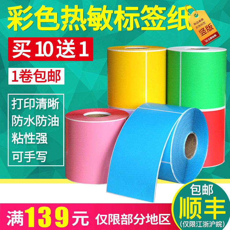 Vertical version of three anti-color thermal label paper Width 40*50 60 70 80 90 100 120 130 150mm See depth 4*5cm label paper Barcode Printing sticker sticker sticker