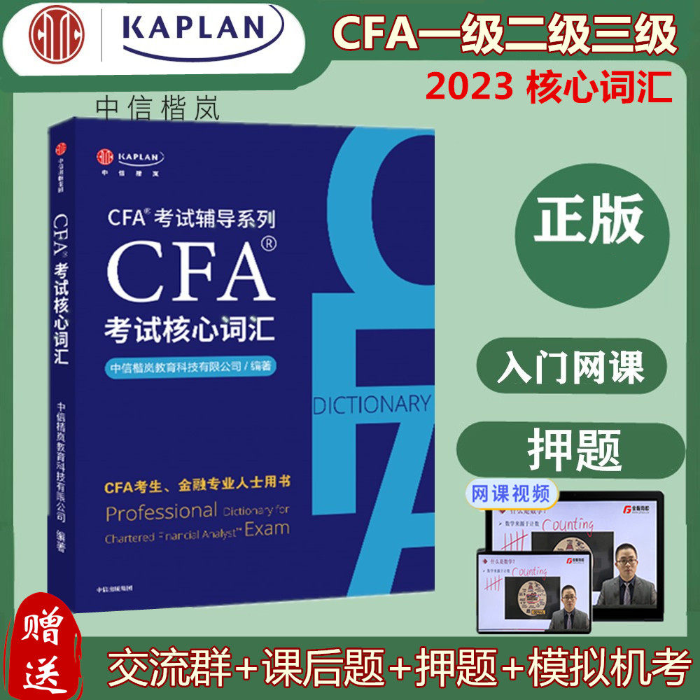 Kaplan CFA考试词典，你的金融英语救星？一本就够用到三级！📚-财税外贸保险类职称考试其它-淘宝好物网