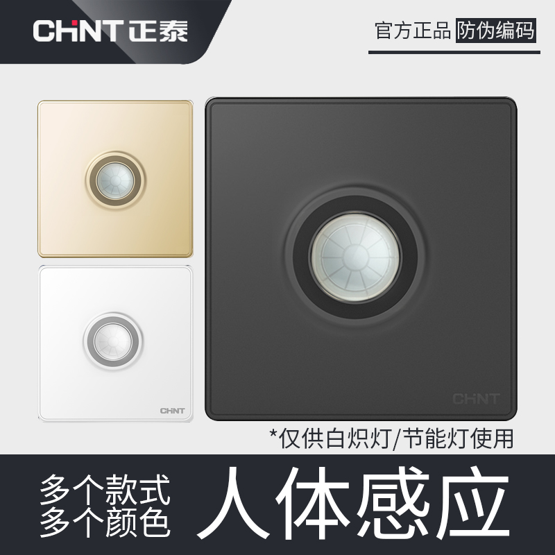 Zhengtai Switch Socket 86 Human Body Sensing Time-lapse Switch Infrared Intelligent Second-line System Concealed panel incandescent lamp