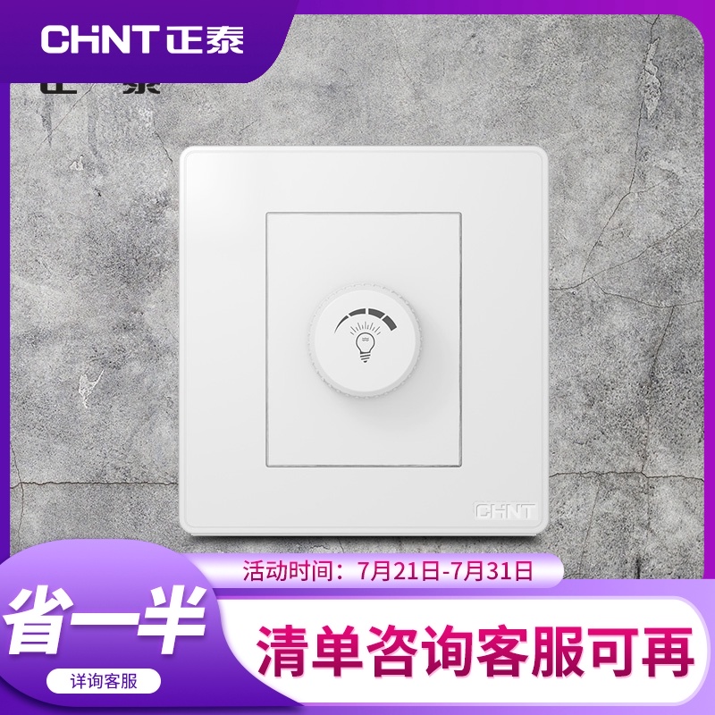 CHINT type 86 switch stepless dimming incandescent lamp dimming switch 500W rotating brightness switch panel