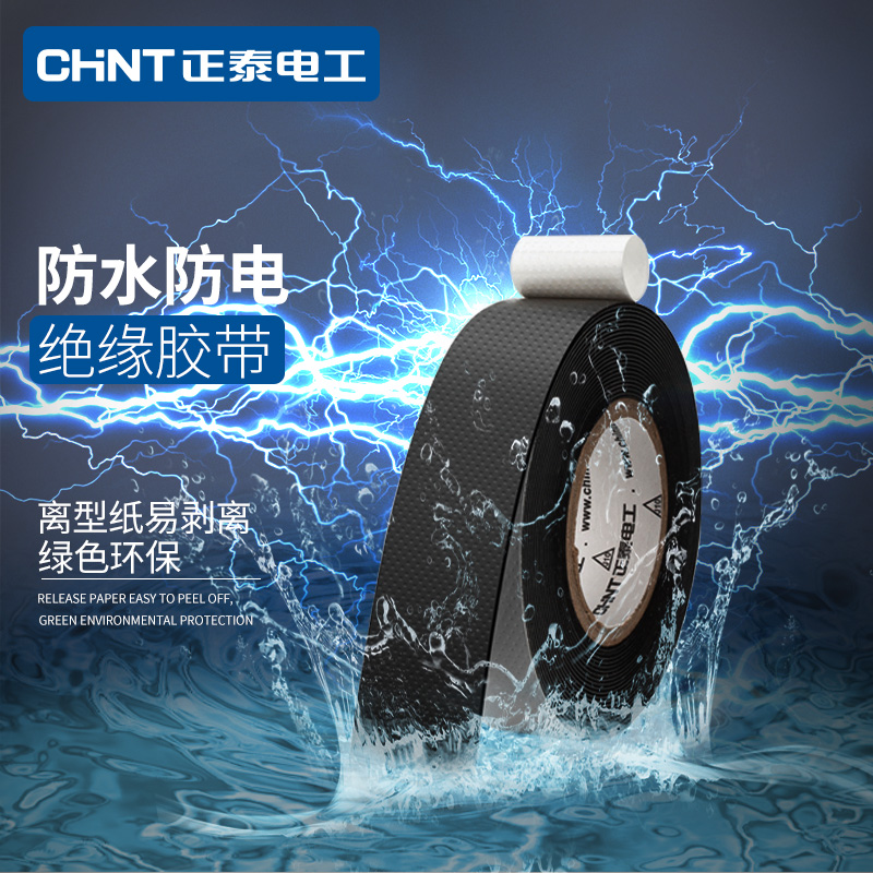 Chint waterproof and anti-electric adhesive tape high voltage self-adhesive 10KV 10,000 volt flame retardant fireproof underwater insulation tape