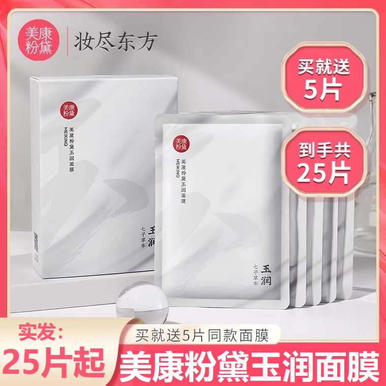 Meikang Fendai Qizi Yurun Mask Patch Deep Moisturizing Moisturizing Moisturizing Lock Water Brighten Skin Complexion Women