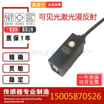 Square visible light laser diffuse reflection sensor switch NPN normally open and normally closed distance 50cm adjustable