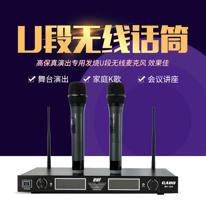 CABO Jiabao MK-30A high-fidelity performance dedicated fever-grade U-segment wireless microphone wireless microphone