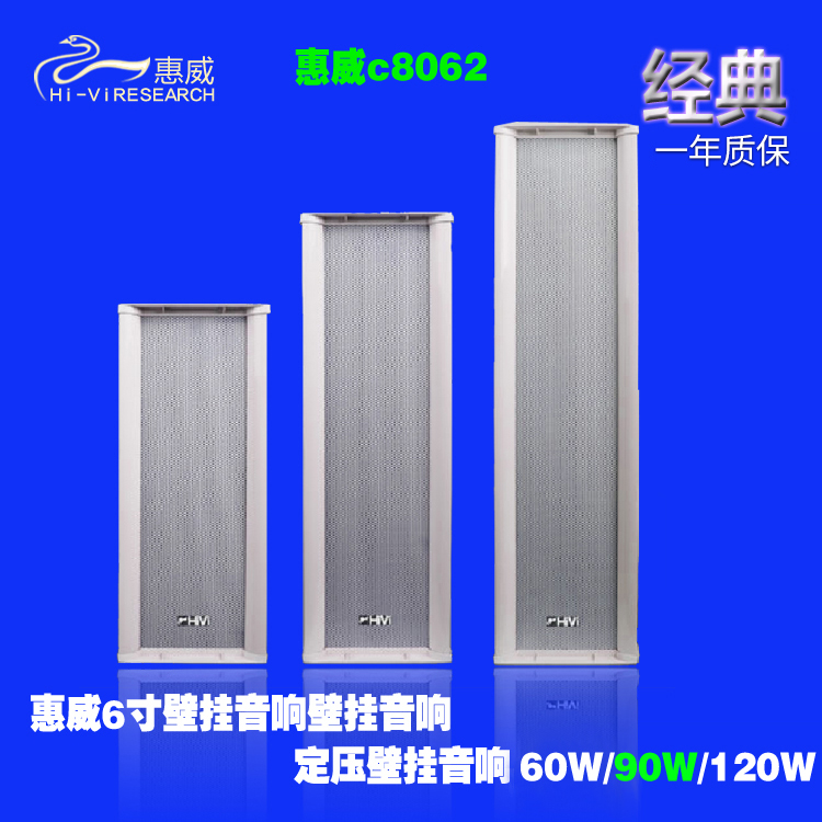 HIVI Huiwei C8062 wall-mounted sound outdoor waterproof sound column All aluminum alloy 60W 90W 120W