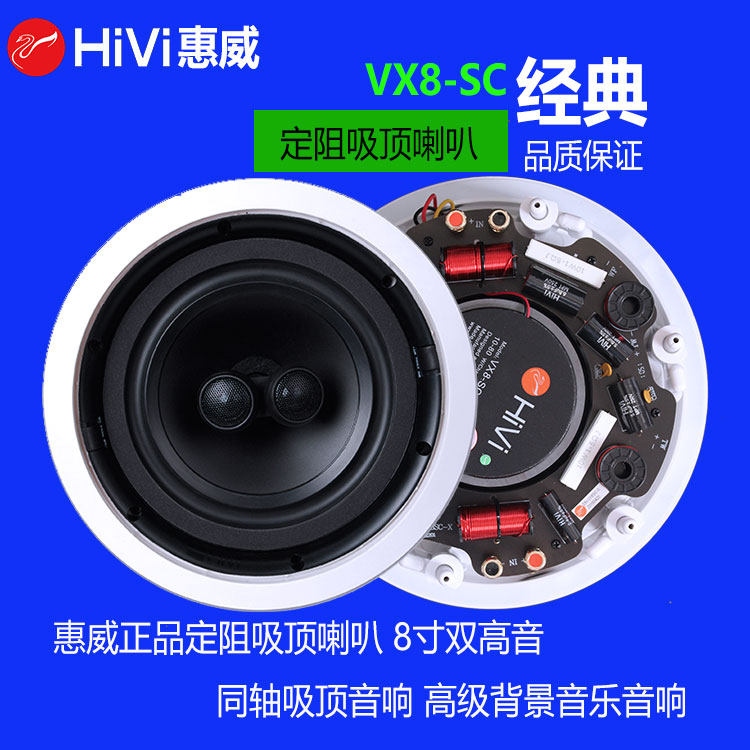 Huiwei VX8-SC ceiling ceiling speaker stereo ceiling audio fixed resistance coaxial speaker suspended ceiling speaker