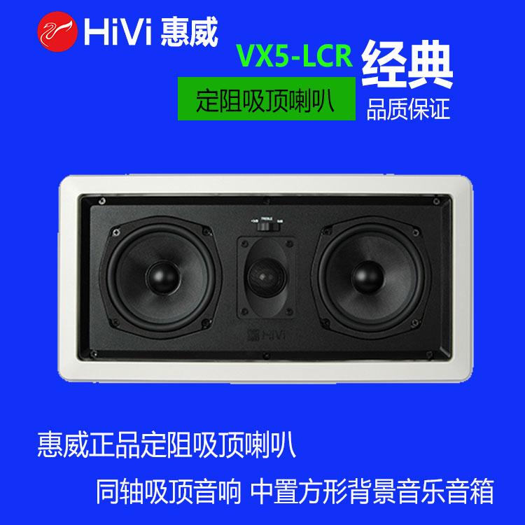 HiVi VX5-LCR fixed resistance stereo ceiling speaker Mid ceiling sound Suspended ceiling sound speaker