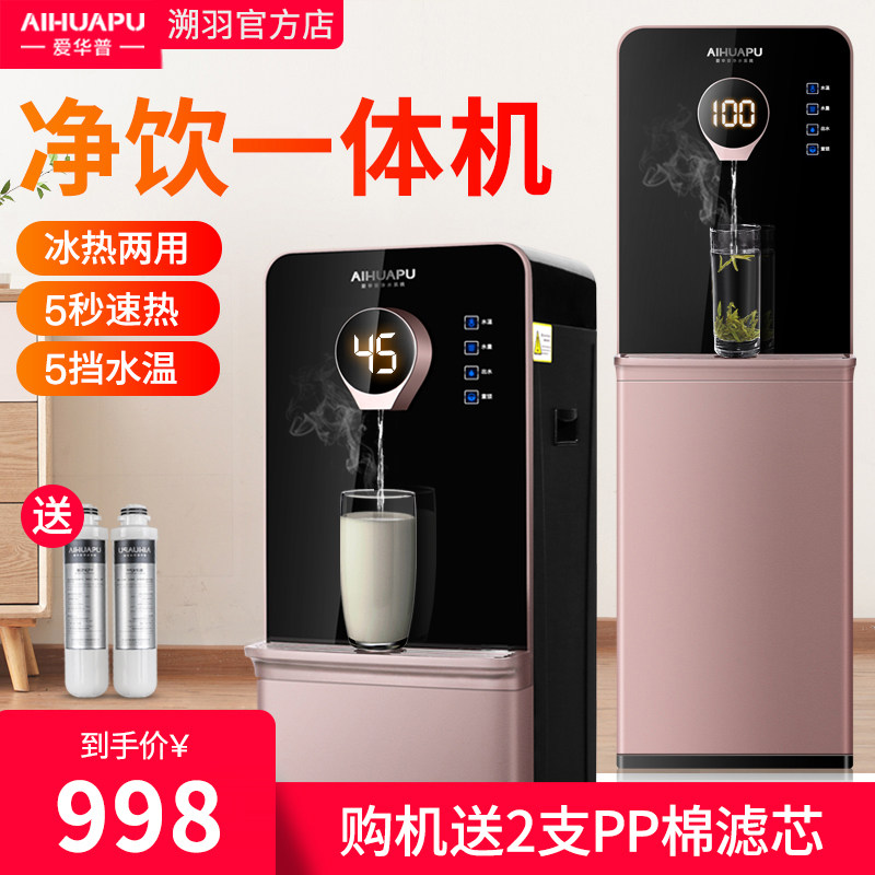 Aihuapu water purifier direct water dispenser household heating purification integrated ro membrane RO commercial hot and cold pure water pipeline machine