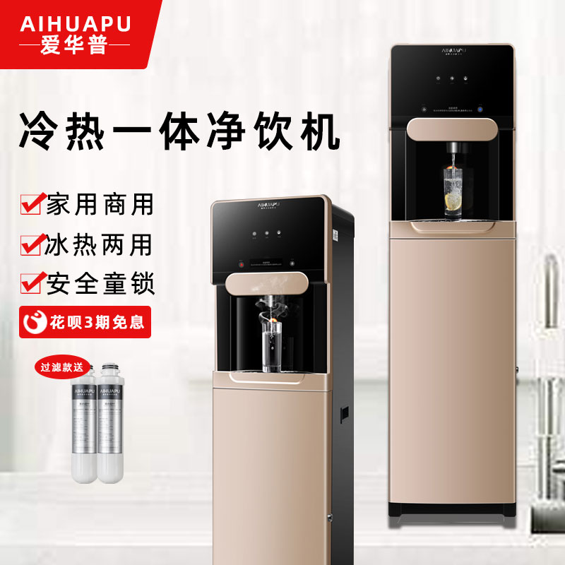 Aihuapu water purifier direct drinking machine commercial hot and cold integrated RO membrane reverse osmosis office vertical pure water pipeline machine