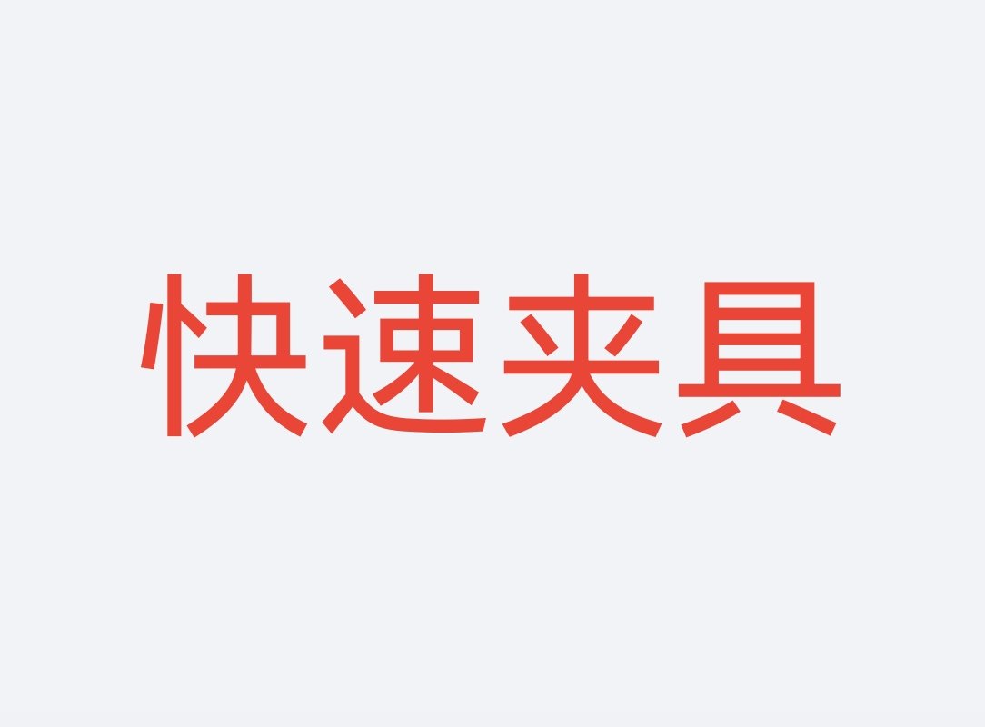 快速夹具 贵骐的LOGO
