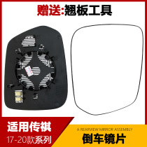 Suitable for GAC Trumpchi GS8 GM8 GS7 reversing lens rearview mirror mirror mirror reflective lens