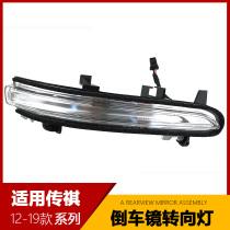 Suitable for GAC Trumpchi GS5GS8GS7GA6GM8 reversing mirror turn signal reversing mirror lampshade direction