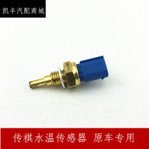 Adapted to GAC Chuanqi GS5 GA5 GA3 S GA6 GA5 GS4 water temperature sensor water temperature sensing plug