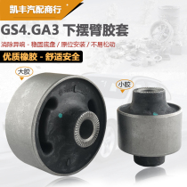 Suitable for GAC Trumpchi GA3 S GS4 lower swing arm rubber sleeve ball head lower suspension bushing triangle arm rubber sleeve