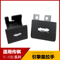 Suitable for GAC Trumpchi GS5 GA6GS3 SGS8GS3 cover handle hood opening handle