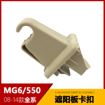 Suitable for Roewe 550 MG MG6 sun visor buckle Yang plate clip cosmetic mirror card fixing buckle