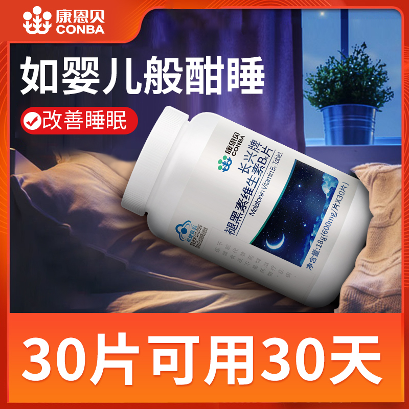 康恩贝 褪黑素 维生素B6片 30片 有助睡眠 图1