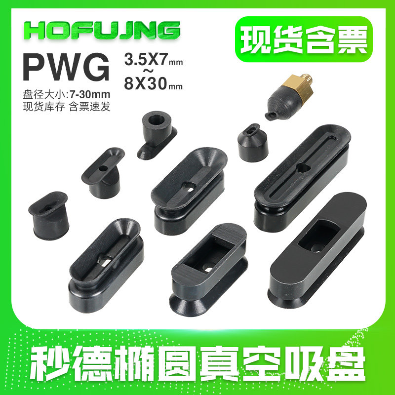 妙德长条形真空吸盘高拉力PWG4X10椭圆形T-W6-L20PWG8X30气动原件