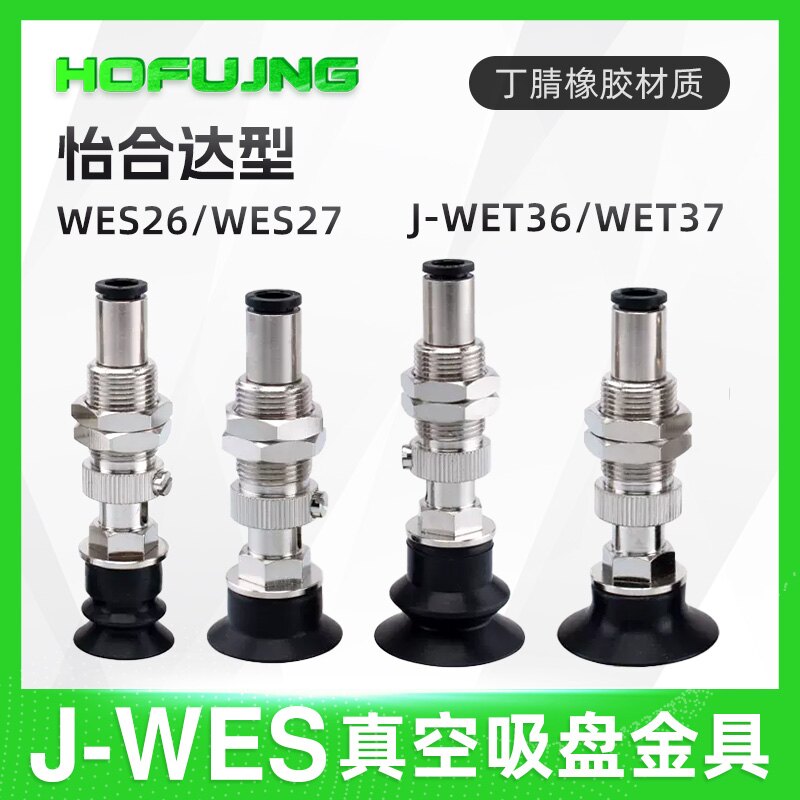 怡合达机械手J-WES26/WES27 J-WET36/WET37 真空吸盘金具