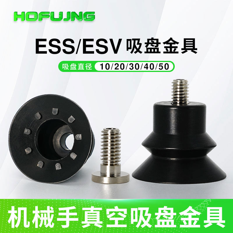 机械手ESS/ESV-10/15/20/25/30/40-BS双层波纹真空吸盘包装袋专用