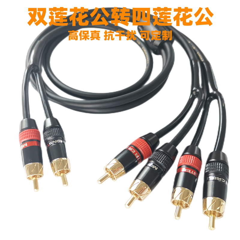 Fever lotus two-to-four audio line double lotus to four-lotus RCA speaker line to connect two sets of speakers 2 points 4