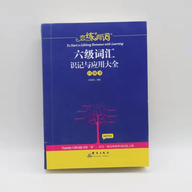  六级词汇识记与应用大全（口袋书）