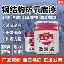 Epoxy primer anti-corrosion and anti-rust primer Industrial paint Outdoor metallic paint Stainless steel aluminum alloy special primer