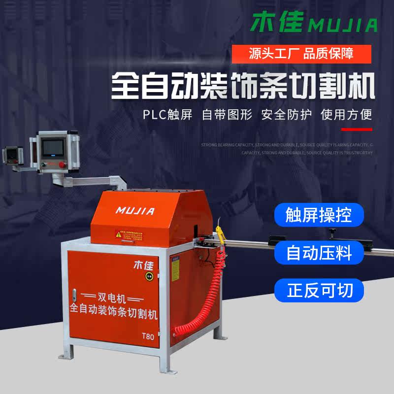 Mujia automatic double motor decorative strip cutting machine T-shaped inlaid strip 45 degree angle cutting machine 18 wrapping cutting machine