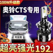 Foton Aoling CTS truck led headlights modified low light high light fog lights lights strong light super bright 24V bulb