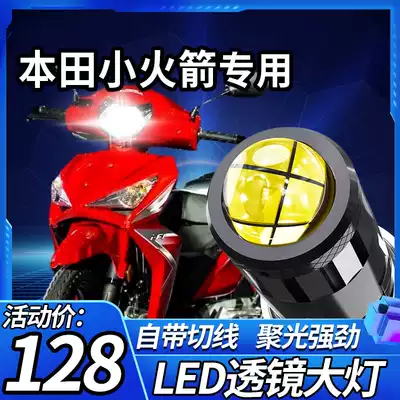 Suitable for Wuyang Honda small Rocket 125 locomotive LED living room light modified lens high light low light integrated bulb