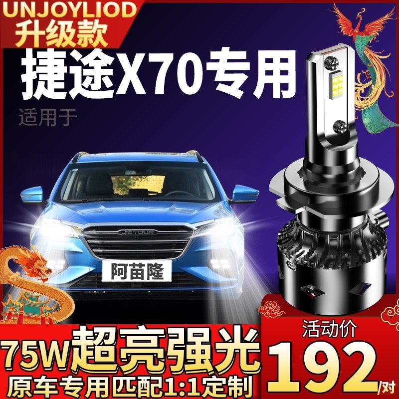 18-19-20 Chery Jietu X70 modified LED headlights high light low light integrated lights strong light ultra-bright bulb