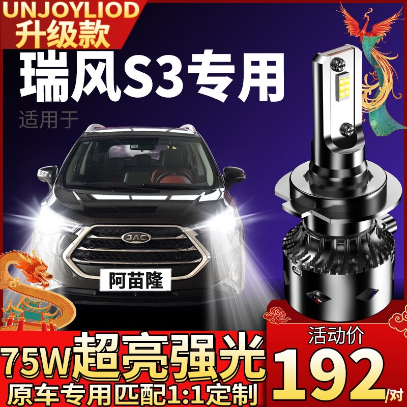 13-15-18-20 JAC Ruifeng S3 modified led headlight high light low light integrated fog lamp lamp bulb