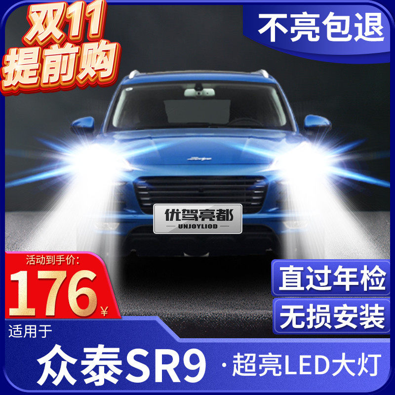 17 models of Zotye SR9 modified LED headlights, far and low light, integrated headlights, fog lights, spotlights, strong light super bright large bulbs
