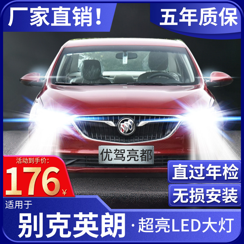10-21 Buick Yinglang LED headlamp XT GT high beam low beam integrated fog light lamp modified super bright bulb