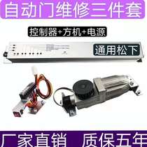 Universal Automatic Door Glass Induction Gate Unit Motor Whole Suit Electric Gate Controller Motherboard Pan door