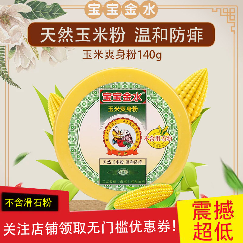 Baby Gold Water Baby Body Powder 140g Children Prickly Powder Baby Corn Flour without talcum powder Powder Bashing