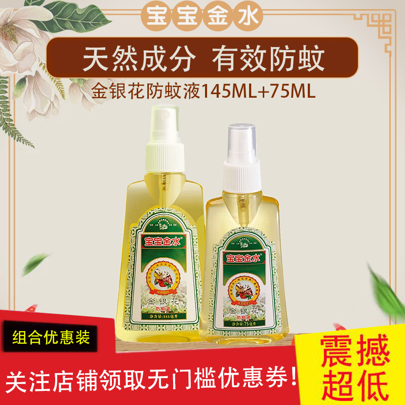 Baby golden water mosquito for fear of water 145ml 75ml baby mosquito repellent liquid spray mosquito repellent water honeysuckle formula