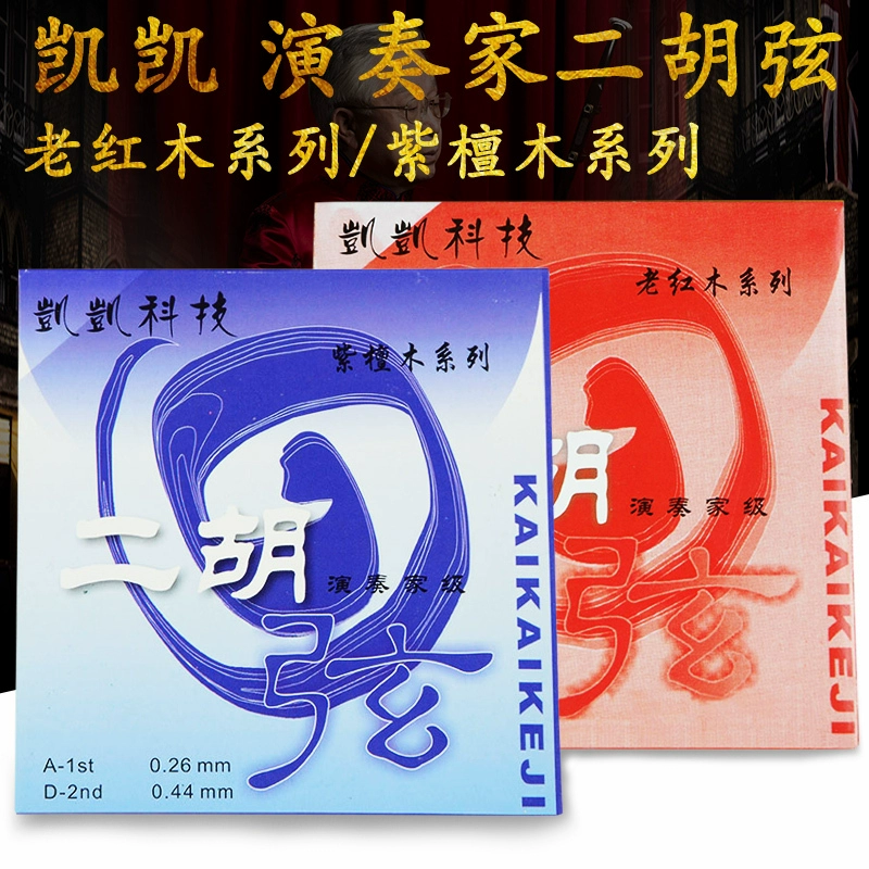Kaikai Professional Strings Old Mahogany Rosewood Dòng đàn nhị Bộ đàn đàn nhị Bộ dây bên trong và bên ngoài - Phụ kiện chăm sóc mắt
