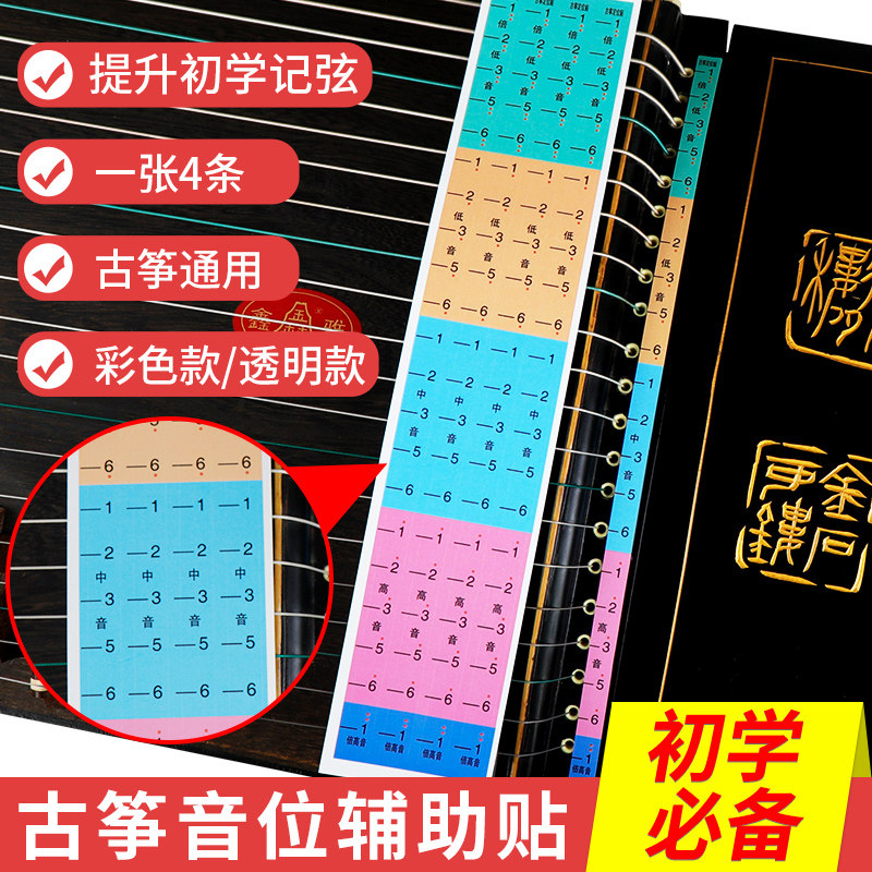 Guzheng sound bit post-note positioning post-tone finger method Notation Mark Beginners Children's Phonetic accessories