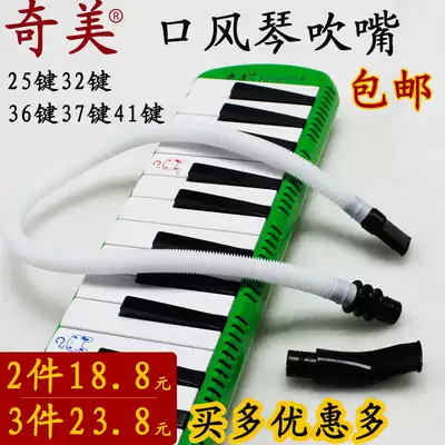 Chimei mouth organ spare blowpipe mouthpiece 25 keys 32 keys 36 keys 37 keys 41 keys universal mouth organ accessories