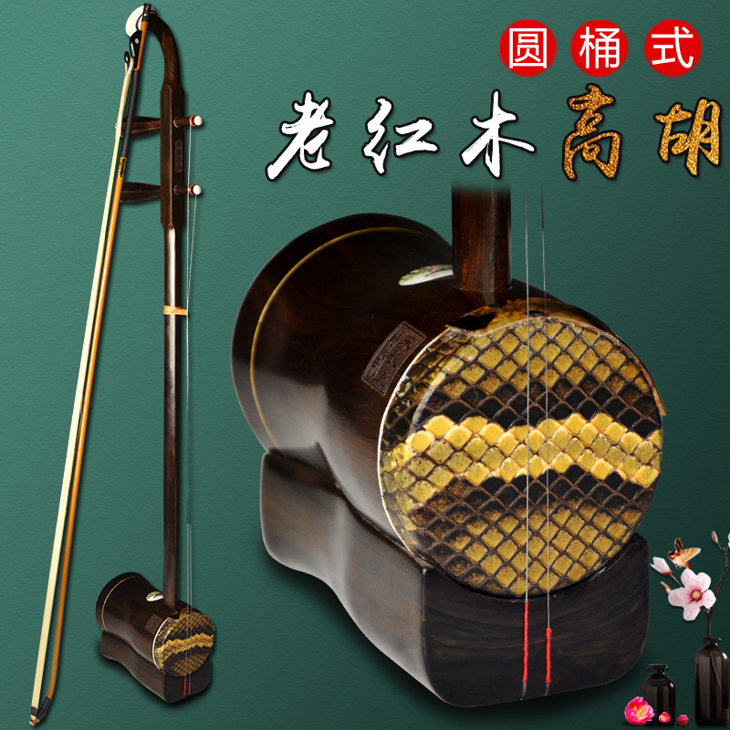 Long Yao brand old mahogany Gaohu cylinder accompaniment Huangmei Opera treble erhu with bowstring piano code Rosin