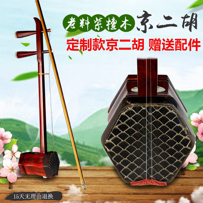 Old rosewood Jing Erhu Musical Instrument Suzhou National Musical Instrument Playing Xipi Erhuang Send Accessories Peking Opera Erhu