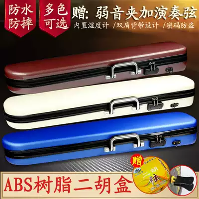 Erhu box ABS shoulder can back can violin box password lock portable musical instrument accessories box erhu bag free string