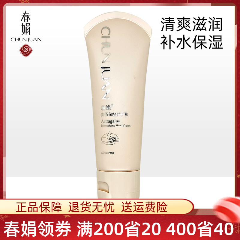Chunjuan Astragalus moisturizing hand cream 60g moisturizing moisturizing tension improvement anti-drying moisturizing refreshing domestic skin care