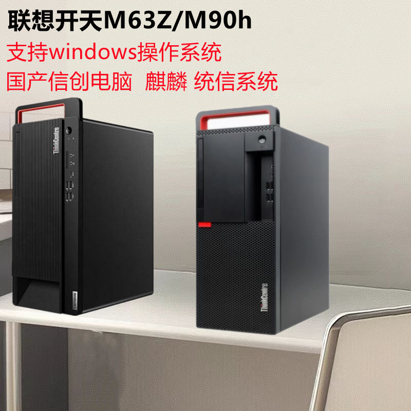 Lenovo Kaientian M630Z/M530Z/M90H Domestic Xincheng Desktop Computer with Xincheng Kirin System and Hygon 3250 Processor