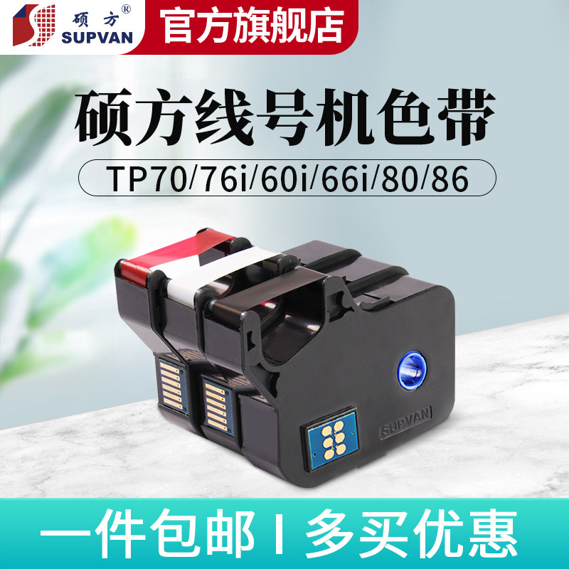 Shuofang TP70 76i 60i 66i 80 86 ribbon line number machine number casing printer coding machine TP-R1002B black white red ribbon T