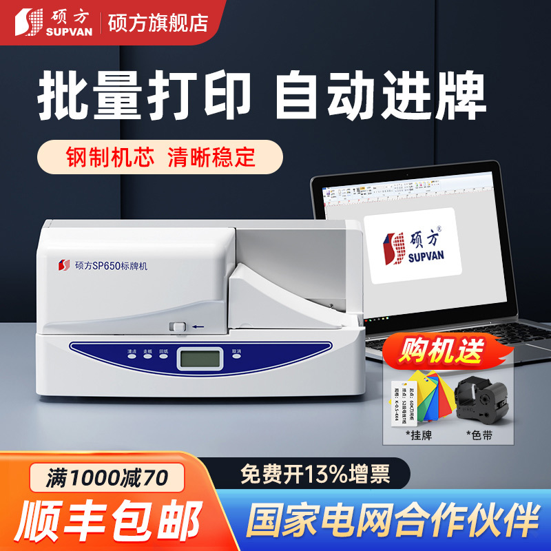 Shuofang Sp650 350 Label Printer Single-Sheet Nameplate Coding Machine Pvc Cable Identification Tag Printing and Marking Machine Telecommunications Identification Power Communication Room Automatic Manual