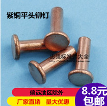 GB109 flat head red copper rivet pure copper solid Willow Ding flat cap copper nail hand strike type rivet M2-M8