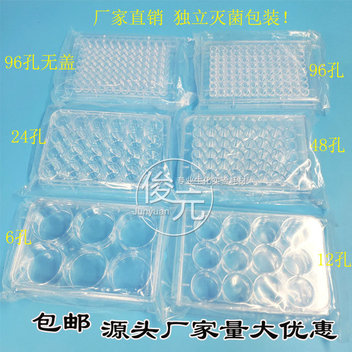 6孔12孔24孔48孔96孔培养板 细菌培养板 细胞培养板 独立包装