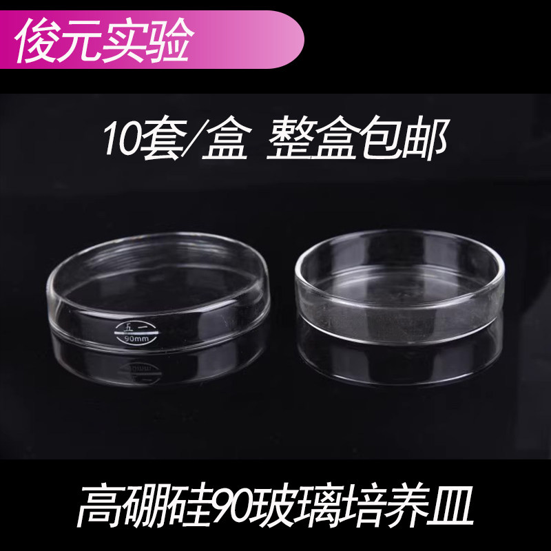 五一牌加厚玻璃培养皿组织培养皿90mm耐高温高硼硅平皿10套/盒